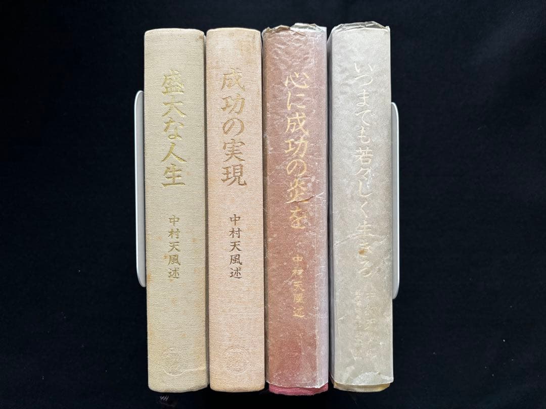 中村天風 全4冊セット
