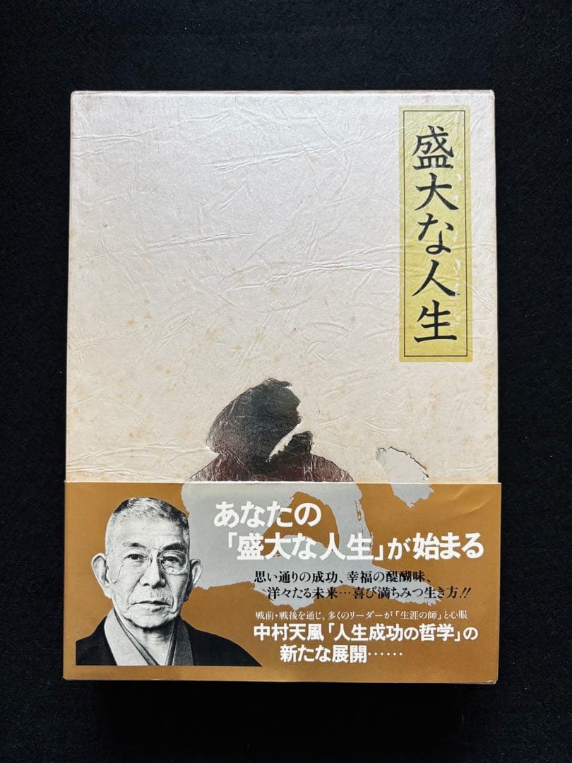 中村天風 全4冊セット