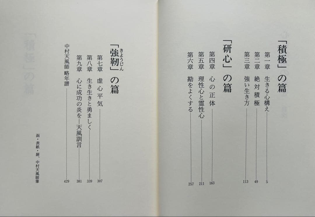 中村天風 全4冊セット