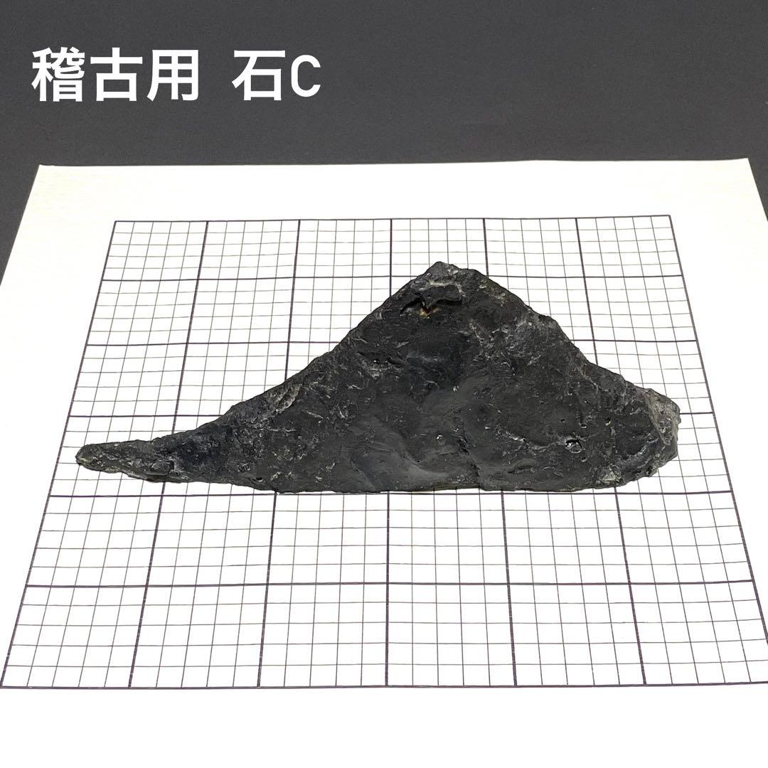 盆石　稽古用　軽量石C