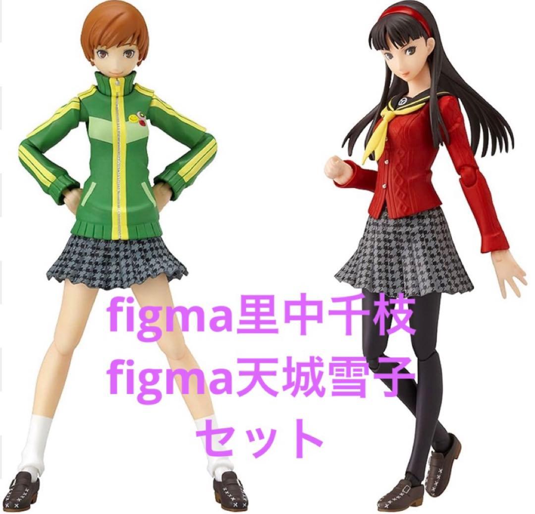 未開封 バラ売り不可 figma里中千枝 天城雪子 ペルソナ4 フィギュア