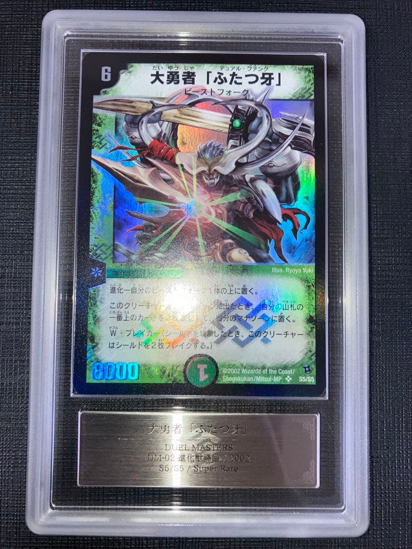 大勇者「ふたつ牙」 ARS10 1枚 鑑定書付き デュエマ レトロ 初期