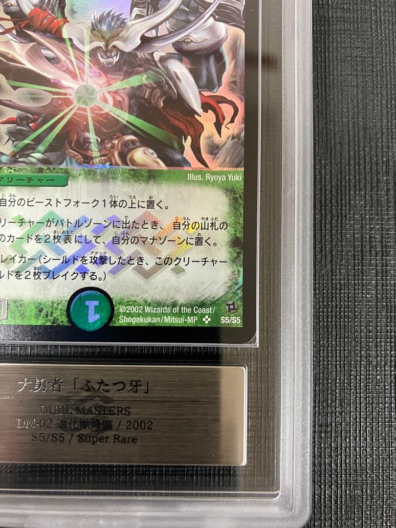 大勇者「ふたつ牙」 ARS10 1枚 鑑定書付き デュエマ レトロ 初期