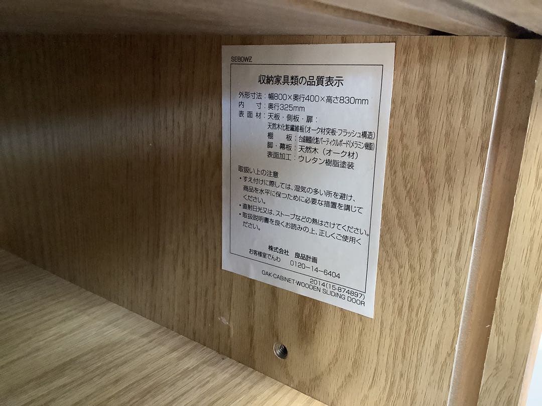無印良品　オーク材キャビネット