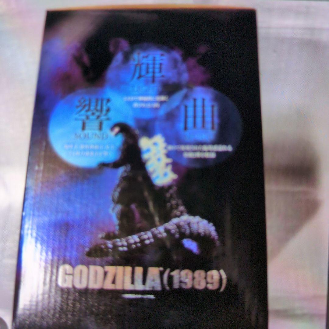 SHモンスターアーツ。輝響曲ゴジラ1989。
