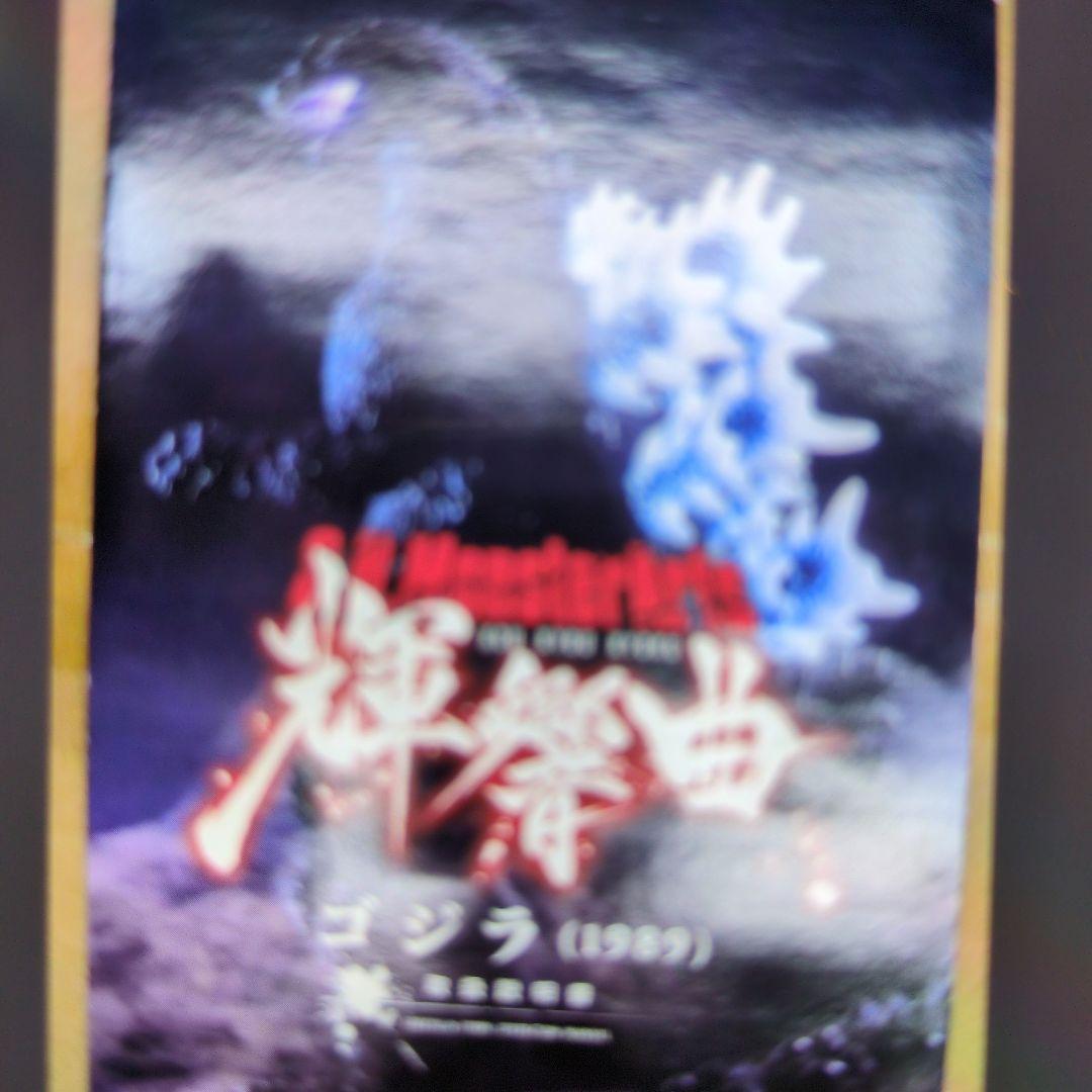 SHモンスターアーツ。輝響曲ゴジラ1989。