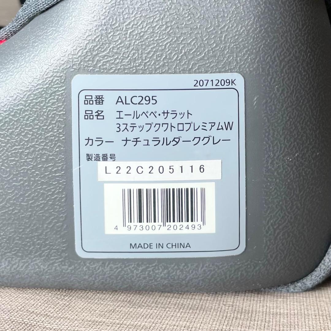 エールベベ・サラット 3ステップ クワトロプレミアムW ALC295 送料無料
