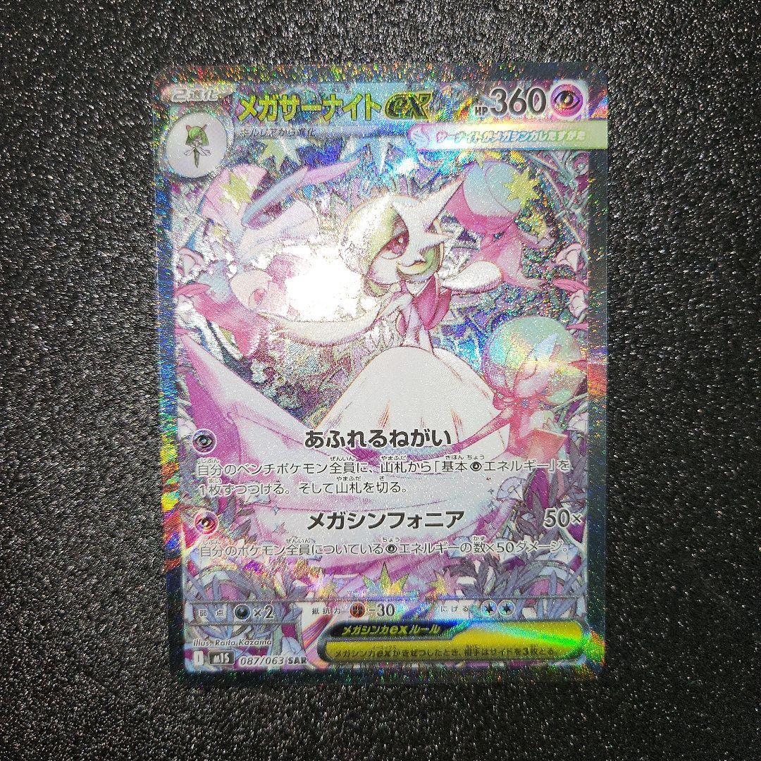 メガサーナイトex　SAR