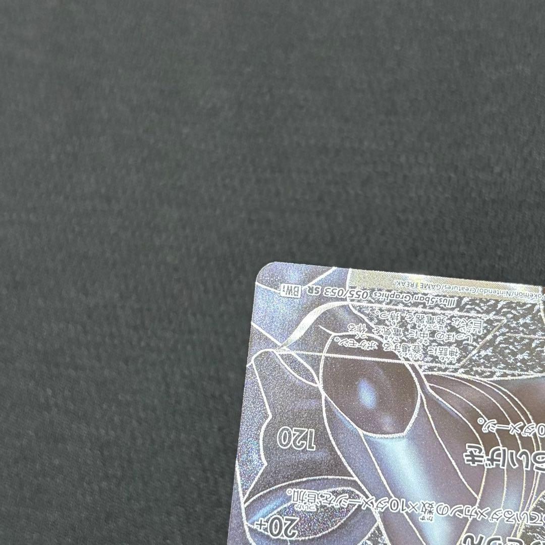 17/0521 美品 ゼクロム SR BW1 055/053