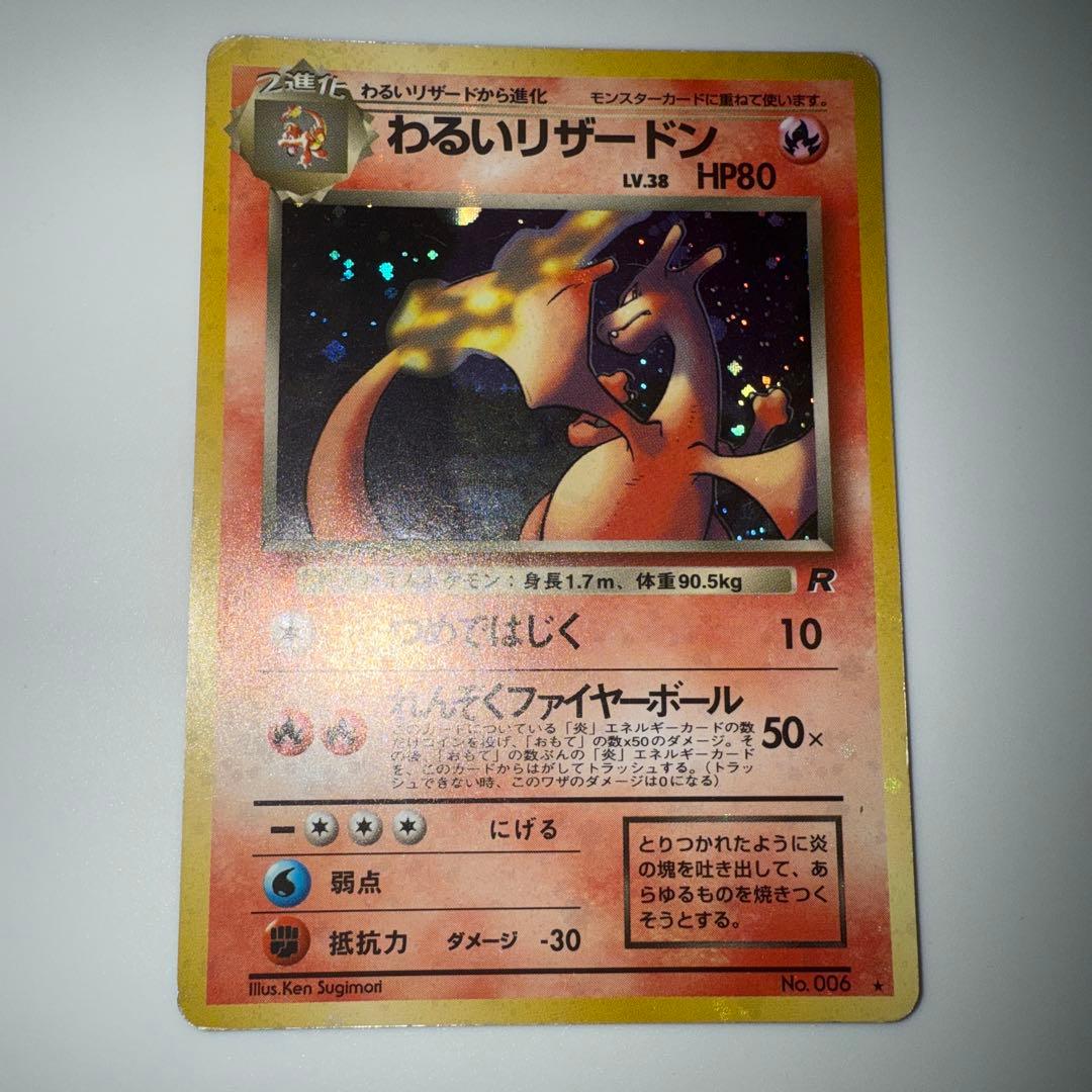 【美品】わるいリザードン キラ Rマーク No.006 旧裏