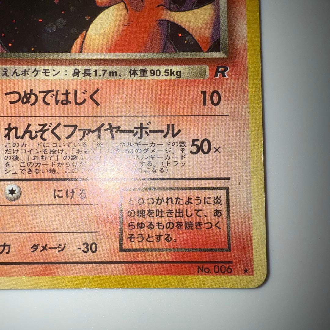 【美品】わるいリザードン キラ Rマーク No.006 旧裏