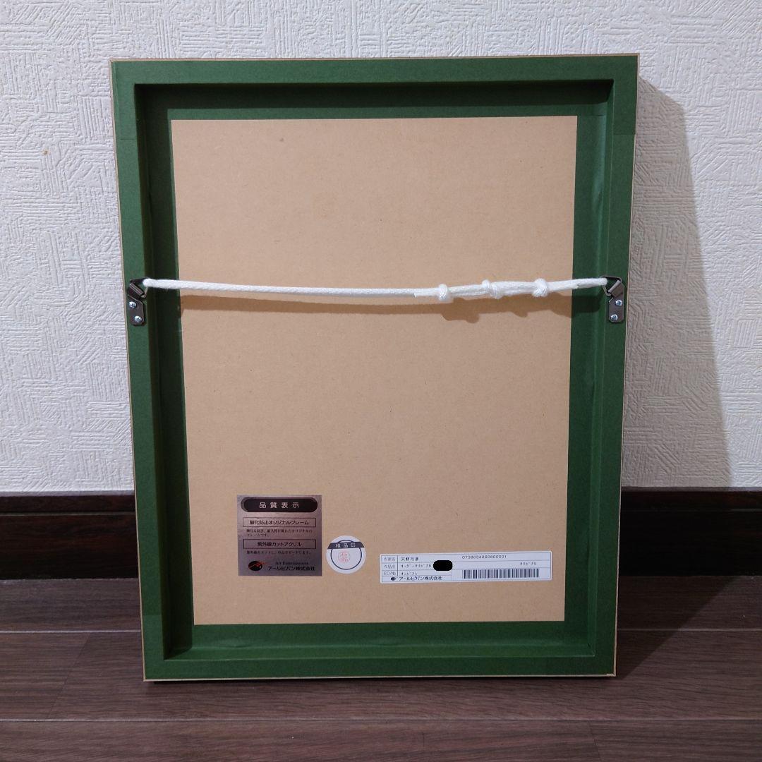 天野弓彦 オリジナル 黒フレーム 証明書付き