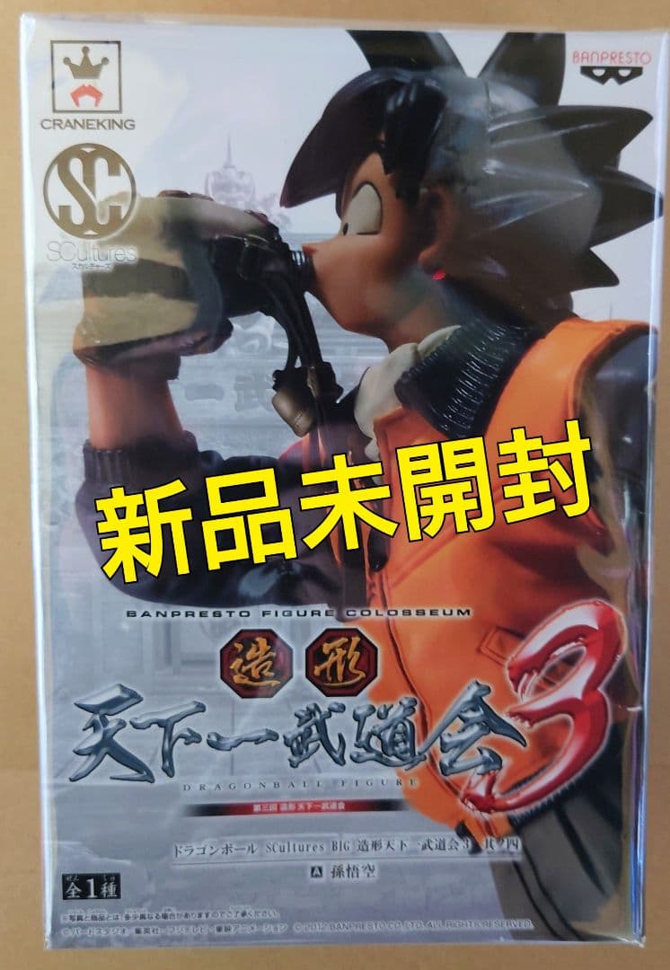ドラゴンボール　造形天下一武道会3 孫悟空 水筒悟空 新品未開封