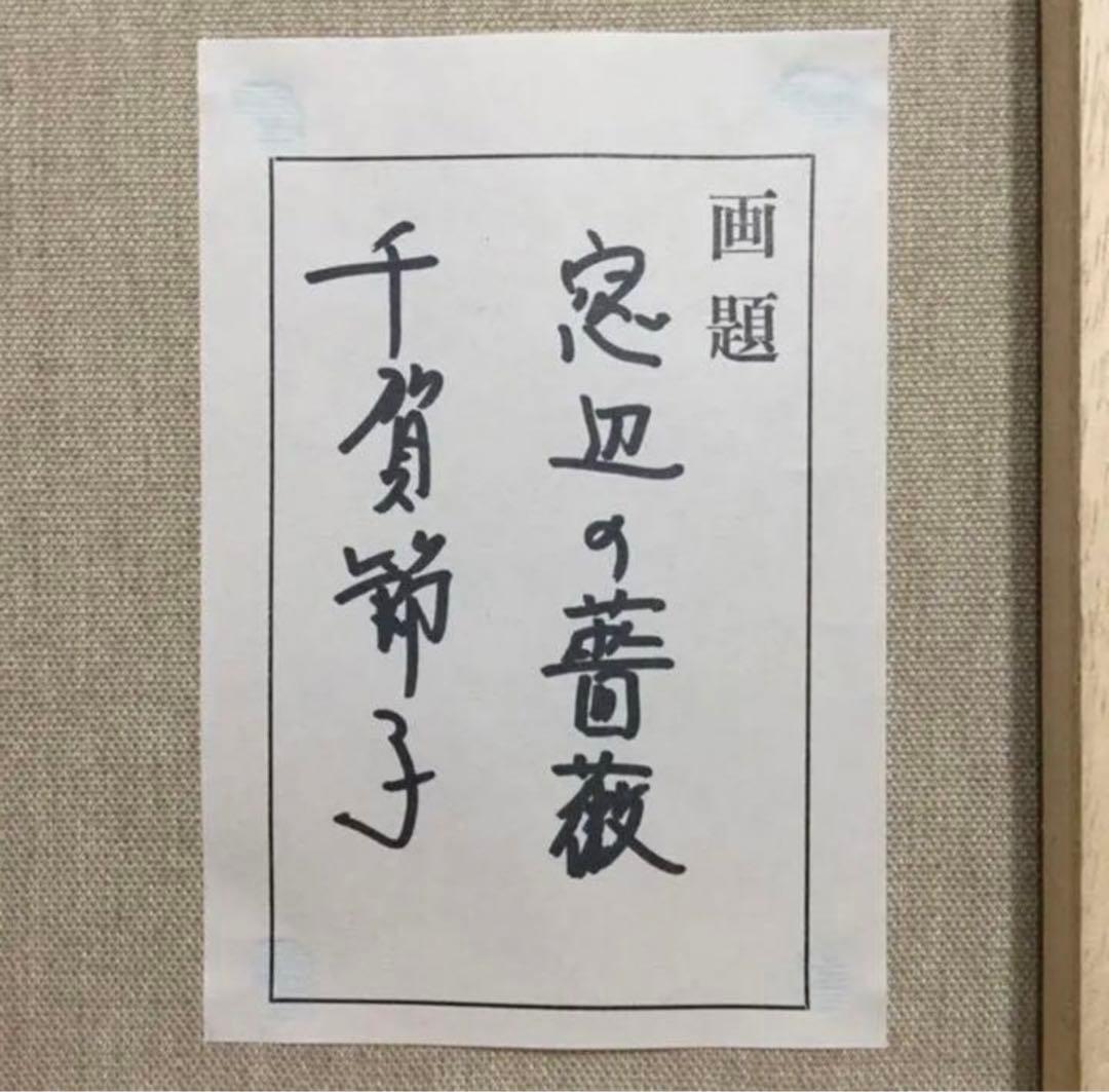 絵画・額縁・油絵・千賀 節子・新品未使用・窓辺の薔薇・美術品・インテリア・雑貨