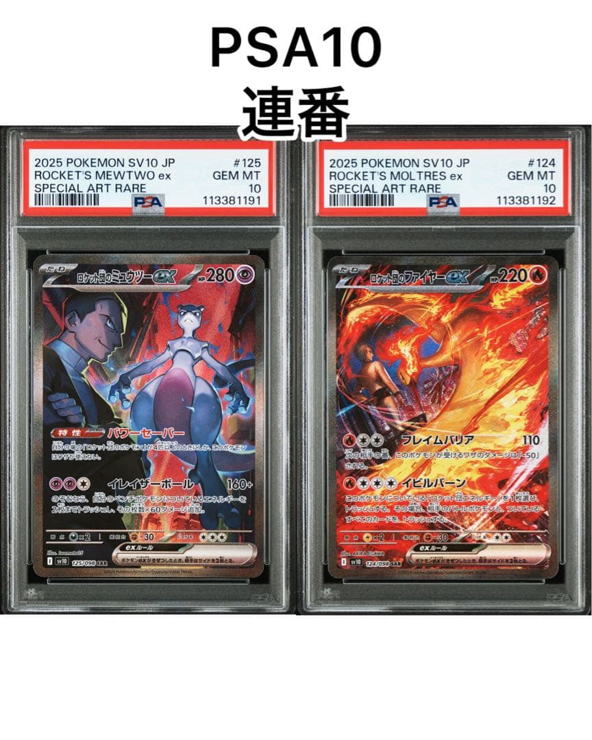 【PSA10】ロケット団のミュウツーex ロケット団のファイヤーexSAR 連番
