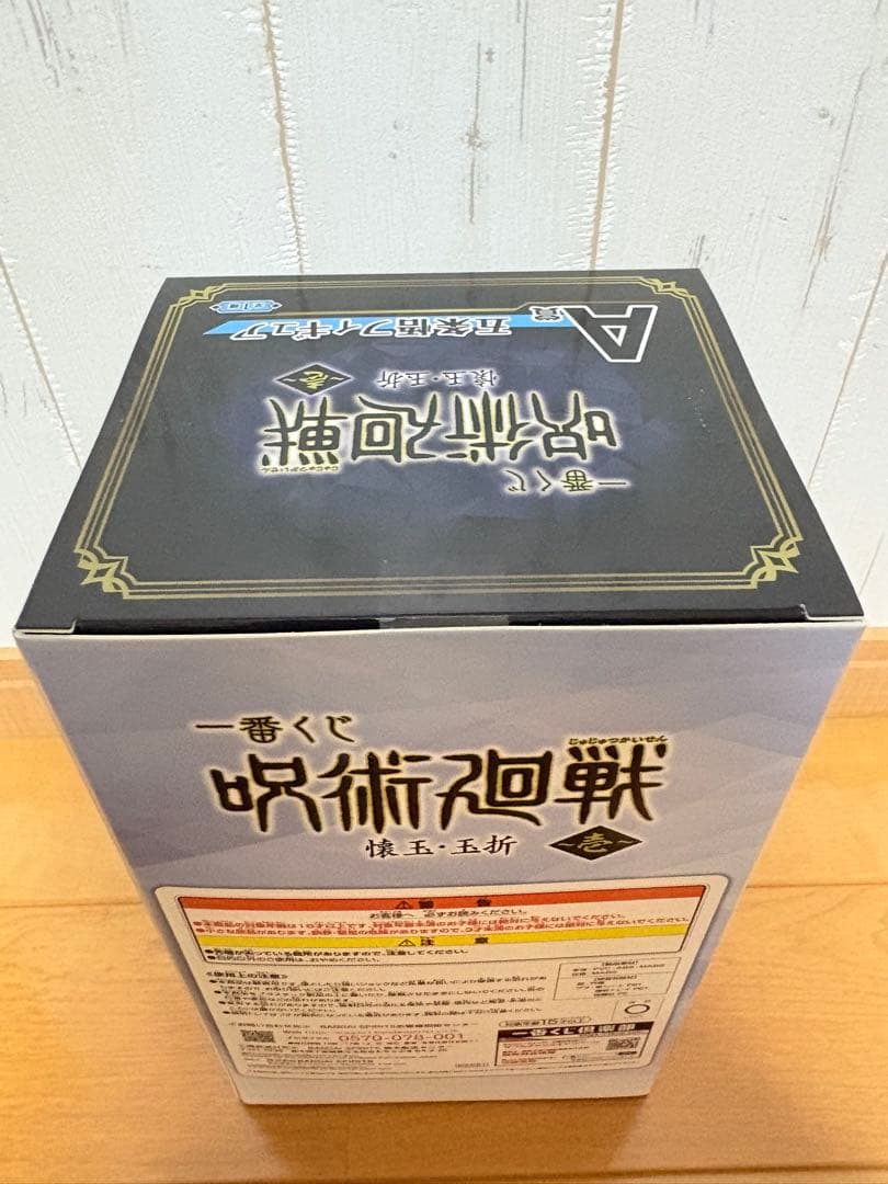 未開封 呪術廻戦　アクションフィギュア