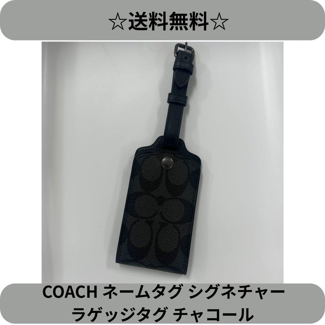 ☆送料無料☆ COACH ネームタグ シグネチャー ラゲッジタグ チャコール