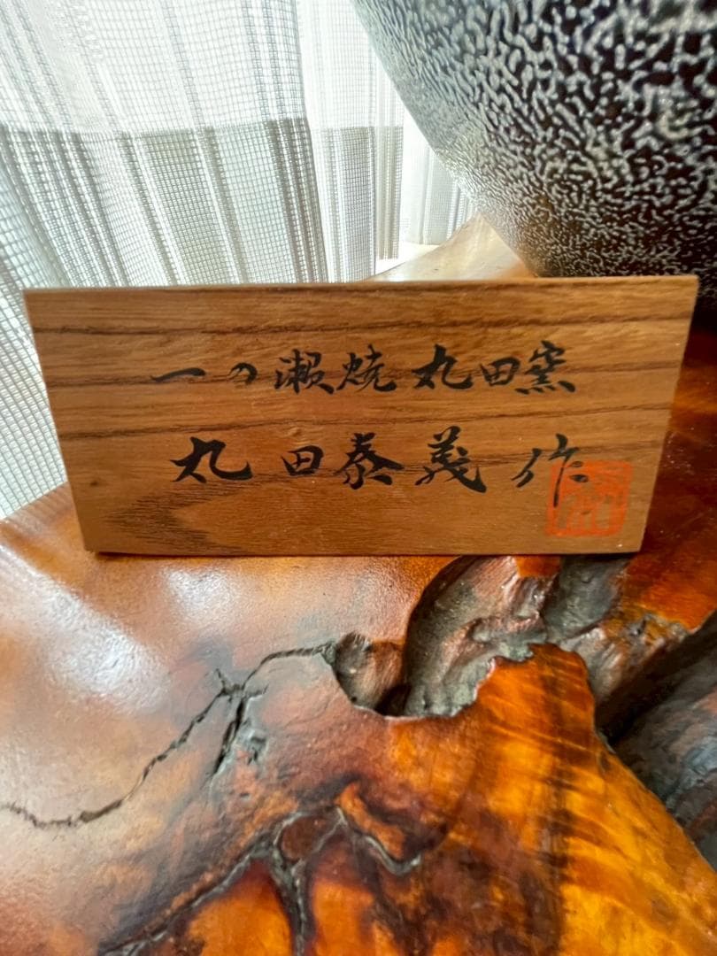 一の瀬焼丸太窯 木製台座付き 作家名サインあり