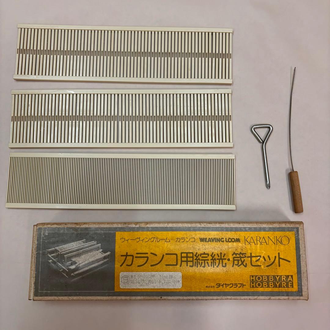 KARANKO 織り機 整経台　綜絖・筬セット　カランコ