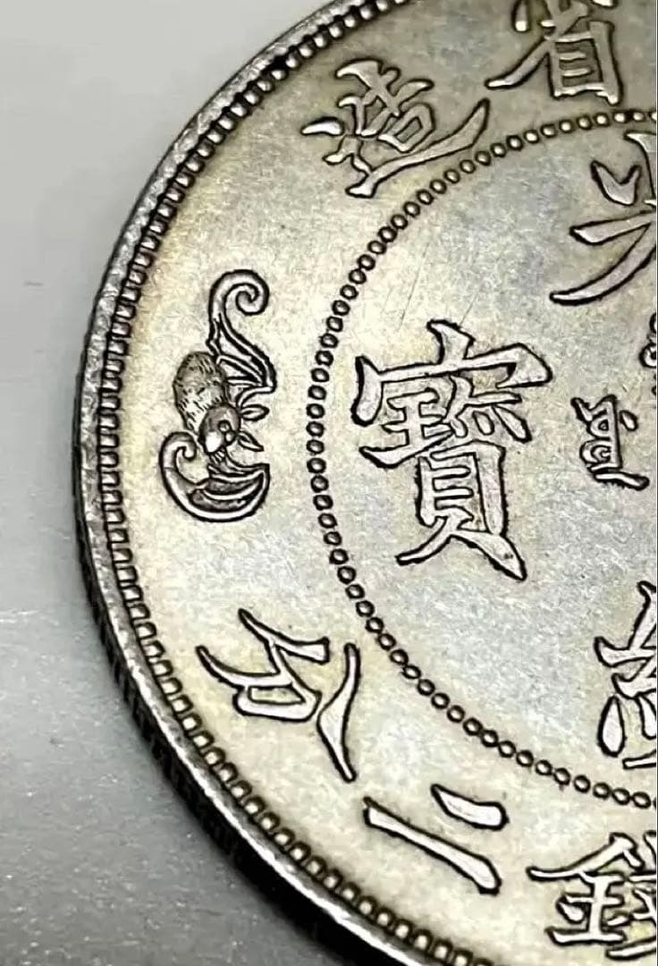 中国 古銭 銀貨 廣東省造 光緒元寶 庫平七錢二分 雙龍 壽 銀貨26.5g