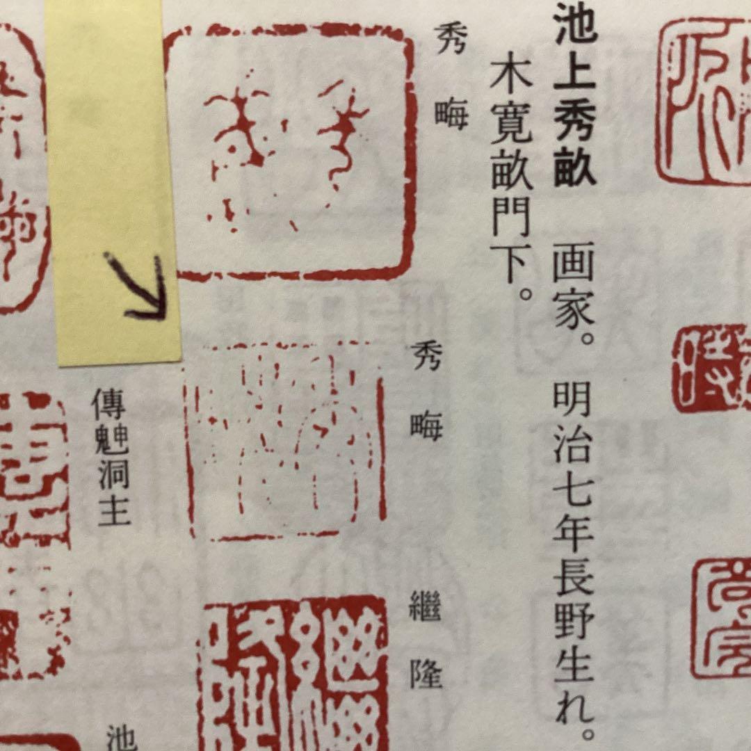 池上秀畝　筆　　紙本肉筆彩色画　【秋草図】　桐箱　軸先骨　　掛軸一幅　200