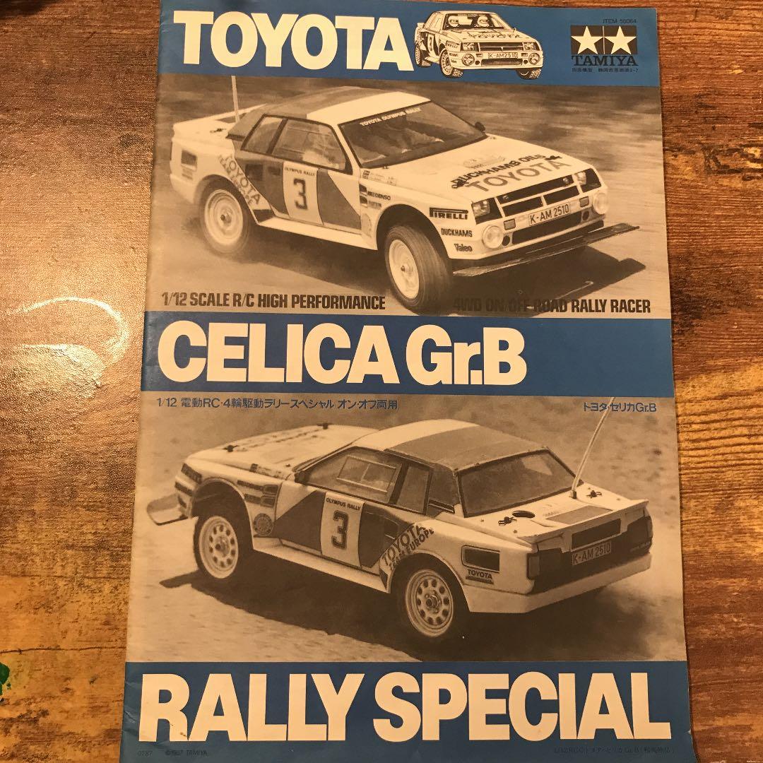 タミヤ　セリカGR.B 説明書　ヒロコ