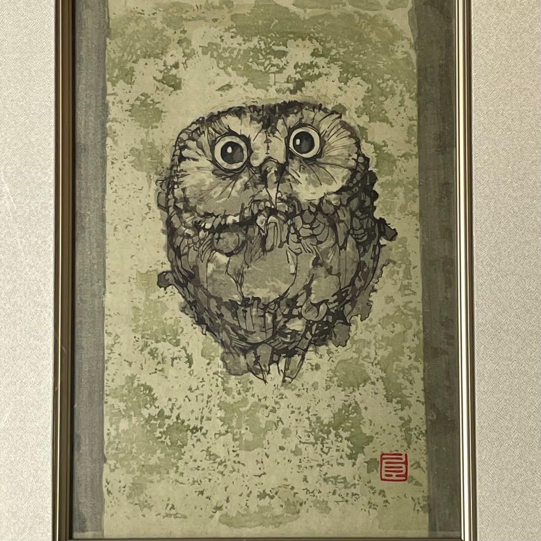 希少 画家 下村良之介 木版画 版画 梟 芸艸堂