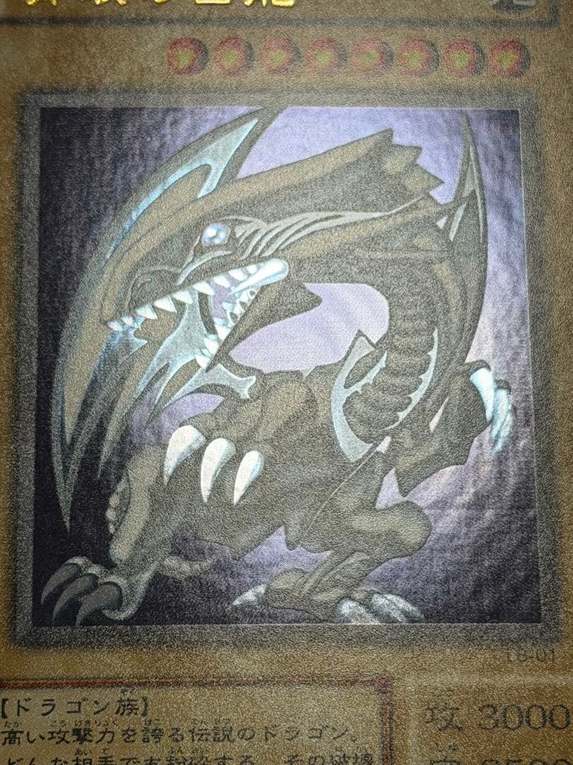 【極美品〜超極美品】遊戯王　青眼の白龍 2期　ウルトラ(LB-01)