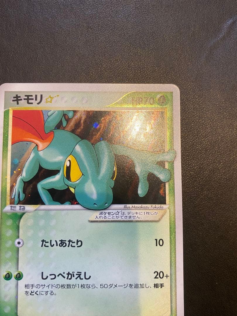 キモリ☆ ◇ 拡張パック ロケット団の逆襲 011/084 スター