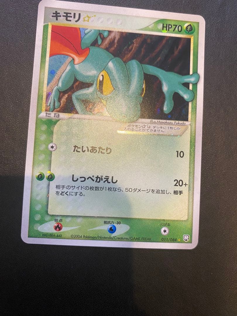 キモリ☆ ◇ 拡張パック ロケット団の逆襲 011/084 スター