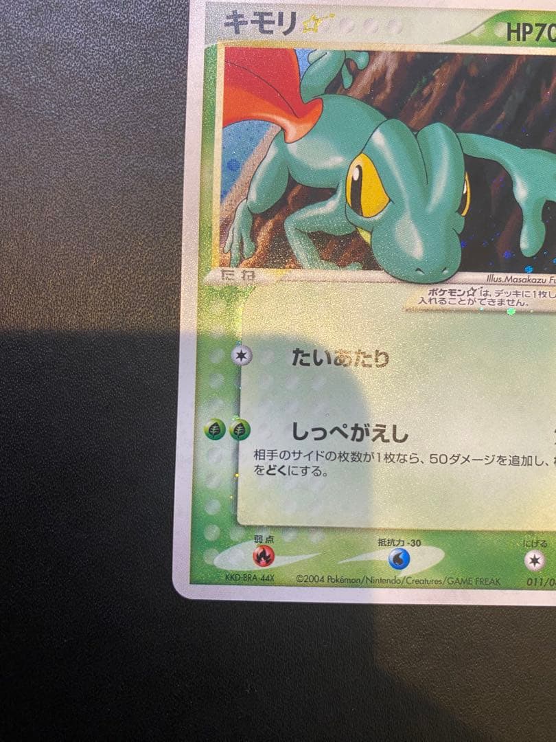 キモリ☆ ◇ 拡張パック ロケット団の逆襲 011/084 スター