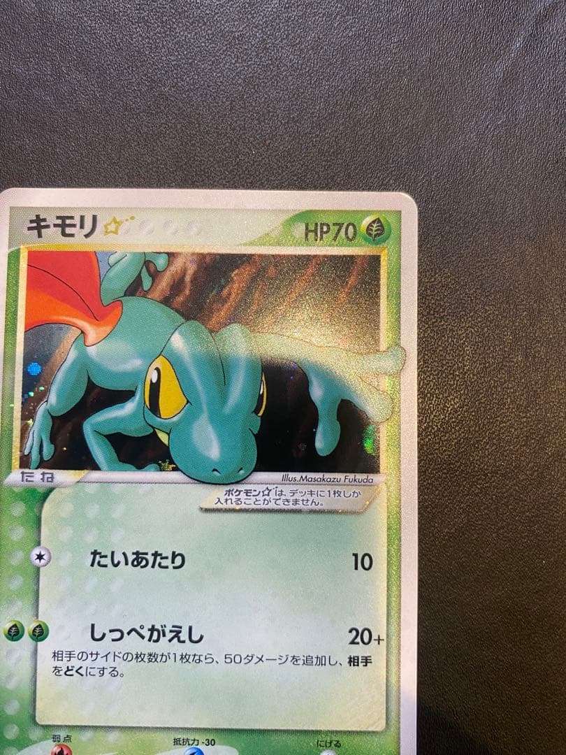 キモリ☆ ◇ 拡張パック ロケット団の逆襲 011/084 スター