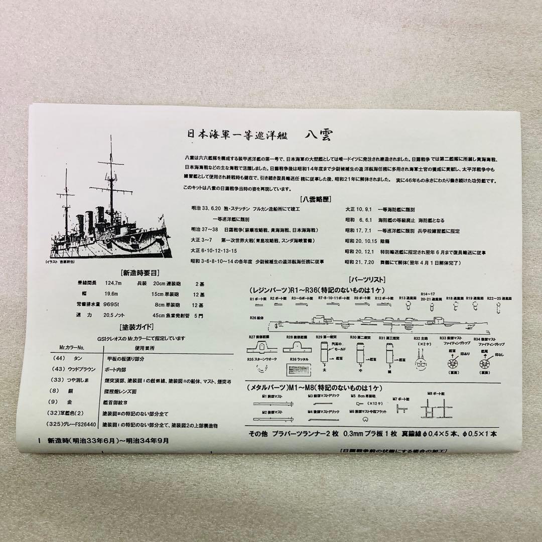 【未組立品】シールズモデルズ 1/700スケール 日本海軍 一等巡洋艦 八雲