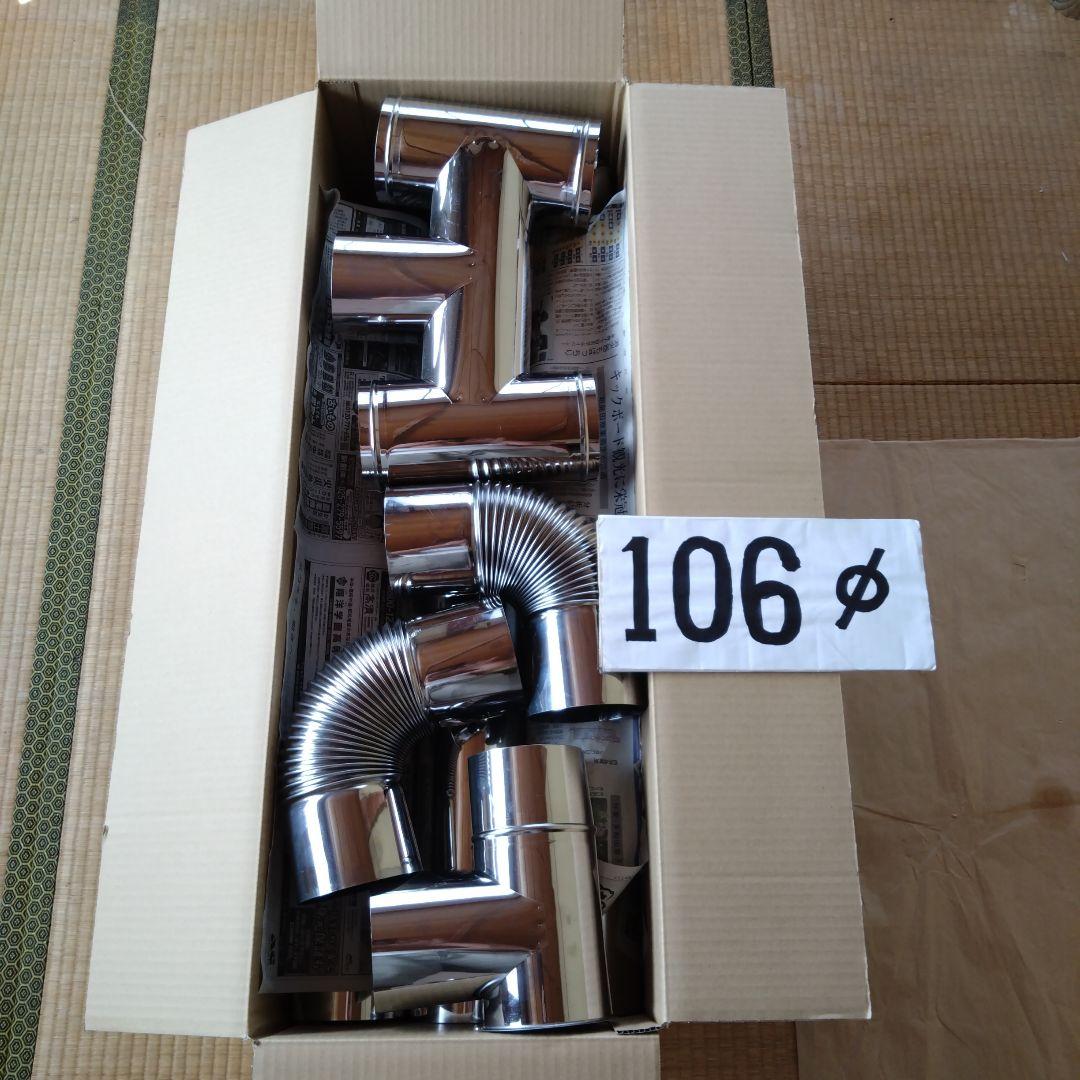 径106mm 煙突セット