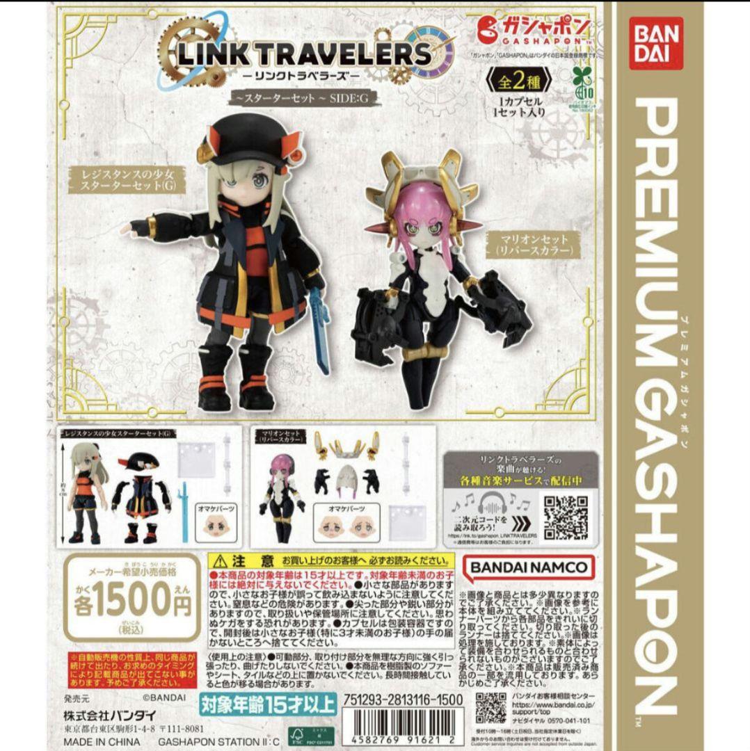 リンクトラベラーズ限定品 4種セット