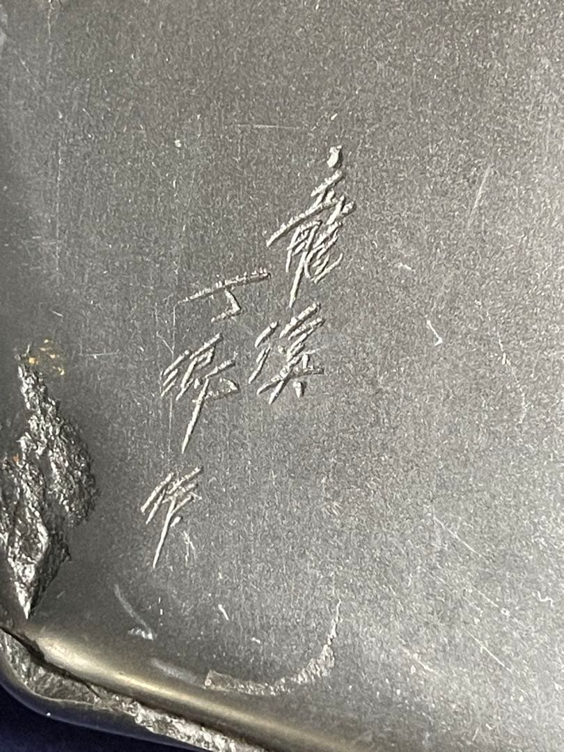 【墨研】龍渓石◆川口丁郷作「自然石硯」◆大型硯◆書道具 文房四宝 美術工芸品