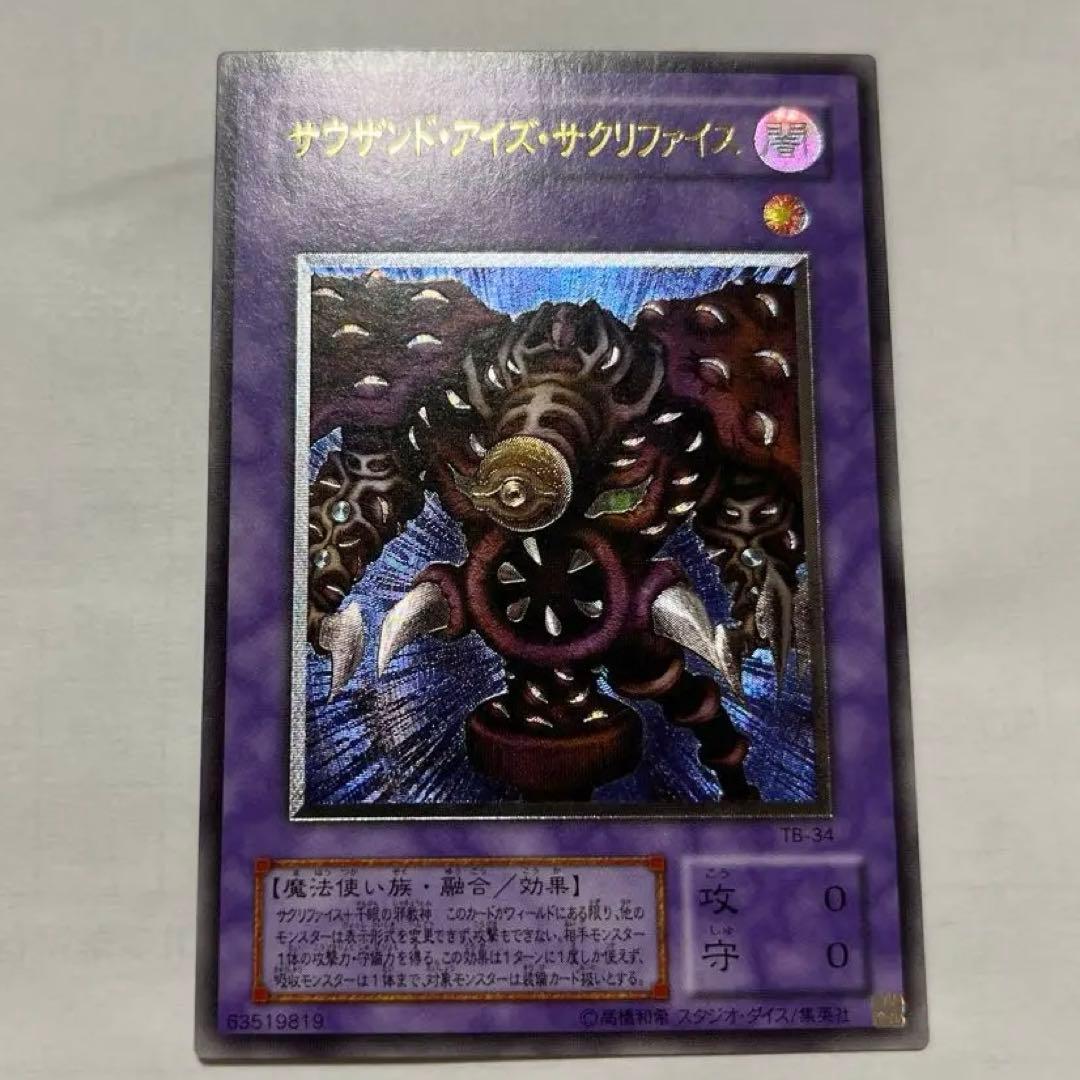 美品　遊戯王カード　サウザンドアイズサクリファイス　レリーフ　アルティメット