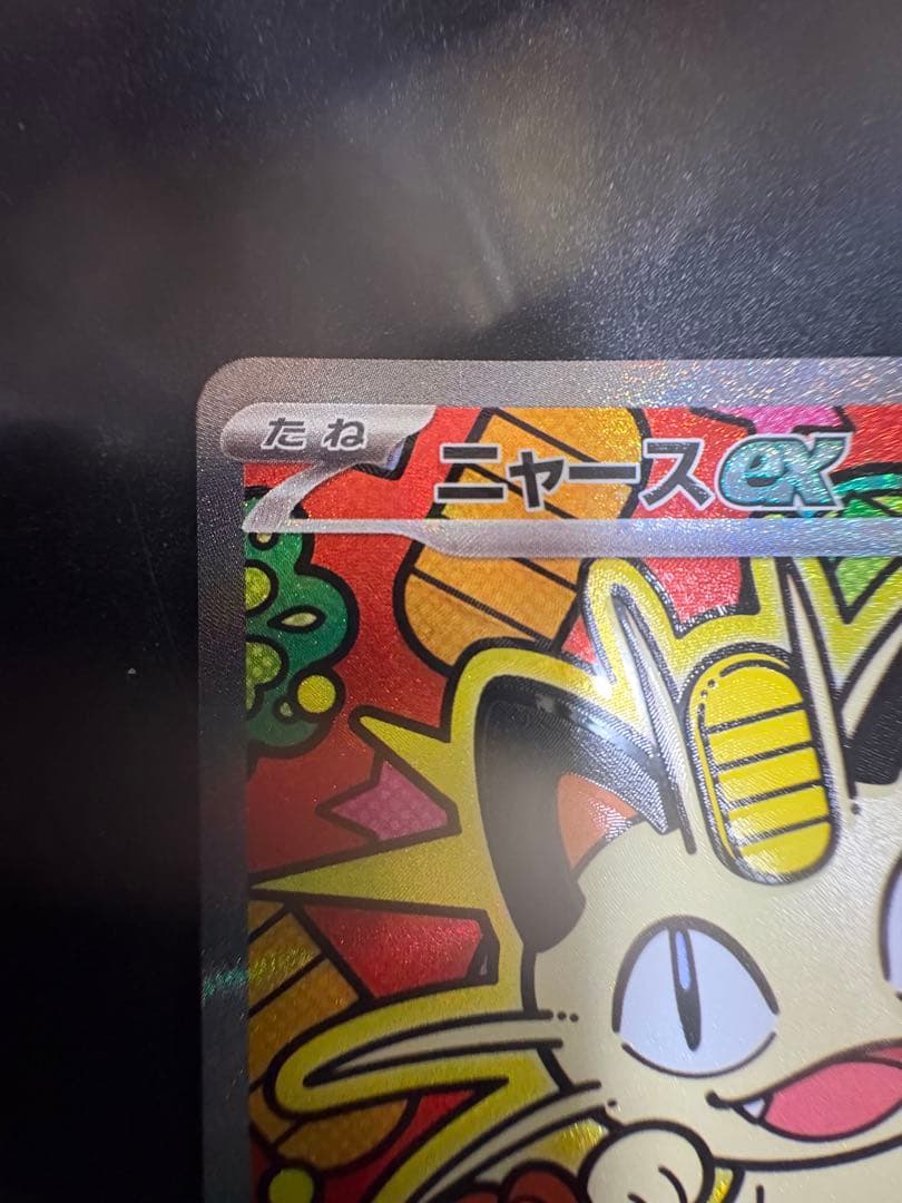 ポケモンカード ムニキスゼロ　ニャースex sar、rr２枚セットローダー付き