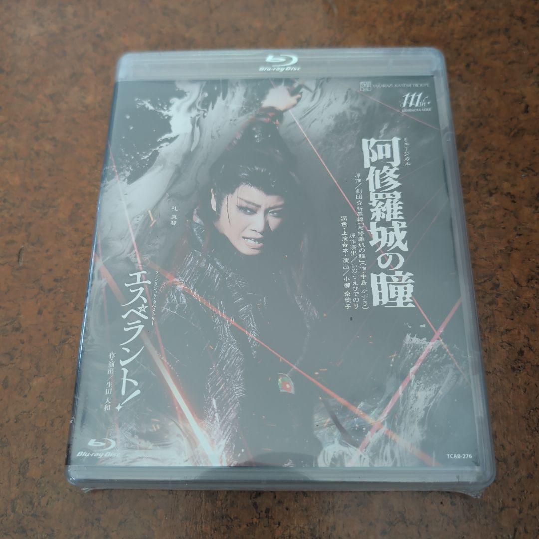 新品未開封 星組 宝塚大劇場公演 阿修羅城の瞳/エスペラント! おまけつき