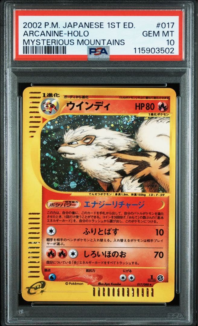 【PSA10】 ウインディ ホロ カードe 神秘なる山 017/088