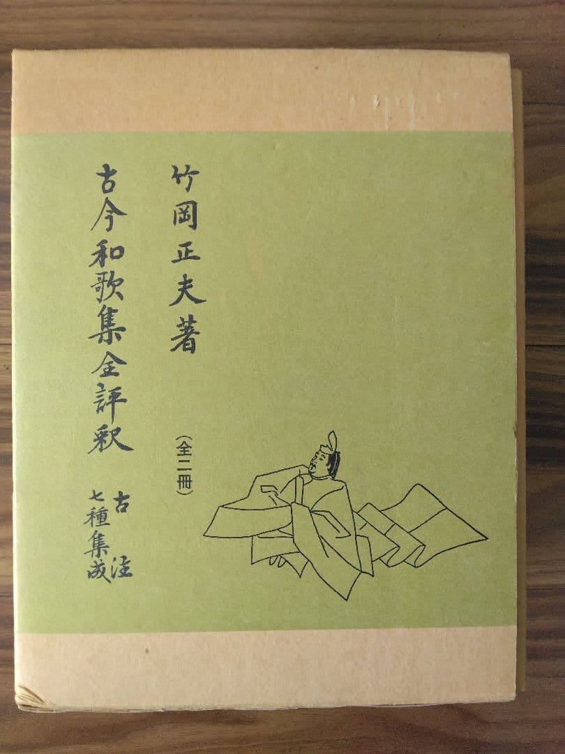 古今和歌集全評釈　上下　補訂版　竹岡正夫