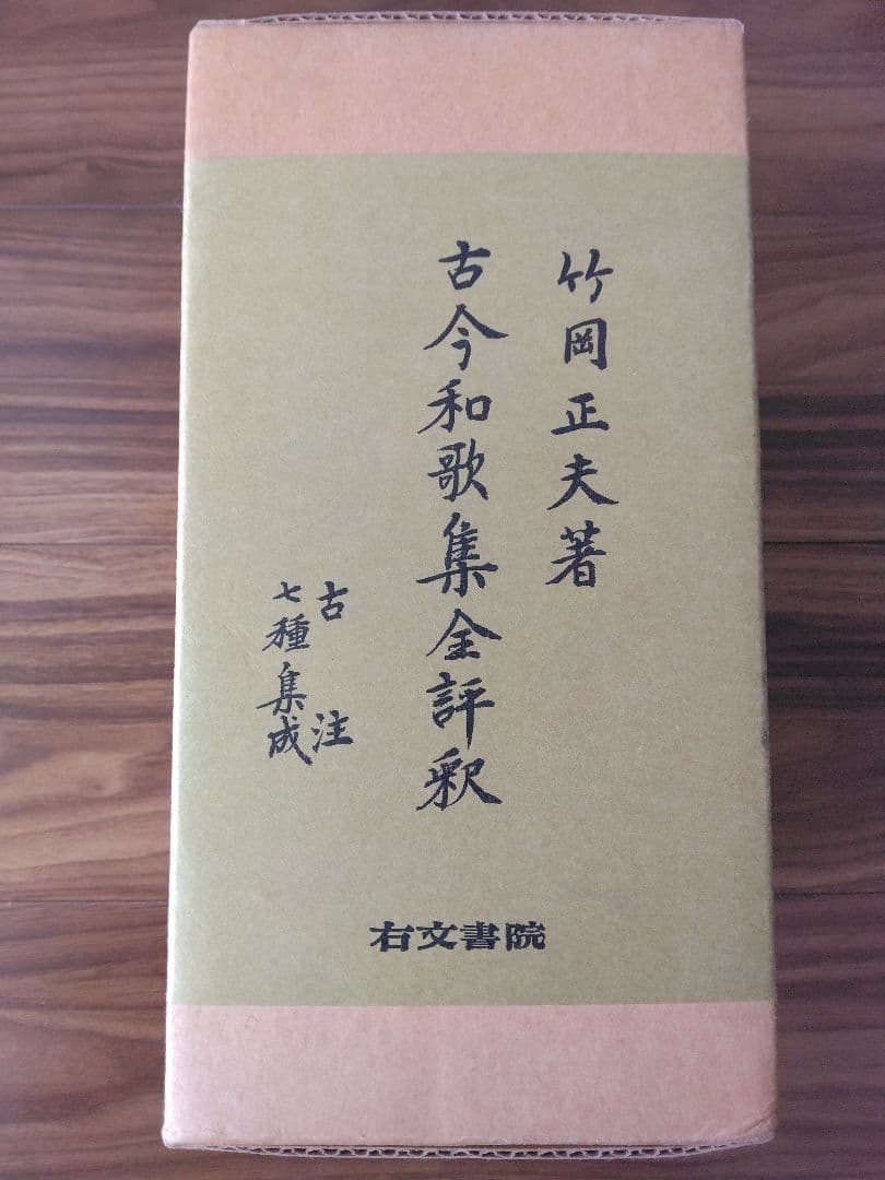 古今和歌集全評釈　上下　補訂版　竹岡正夫