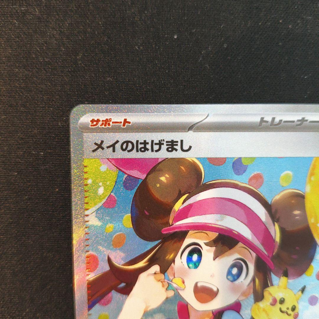 ポケモンカード ムニキスゼロ メイのはげまし SAR