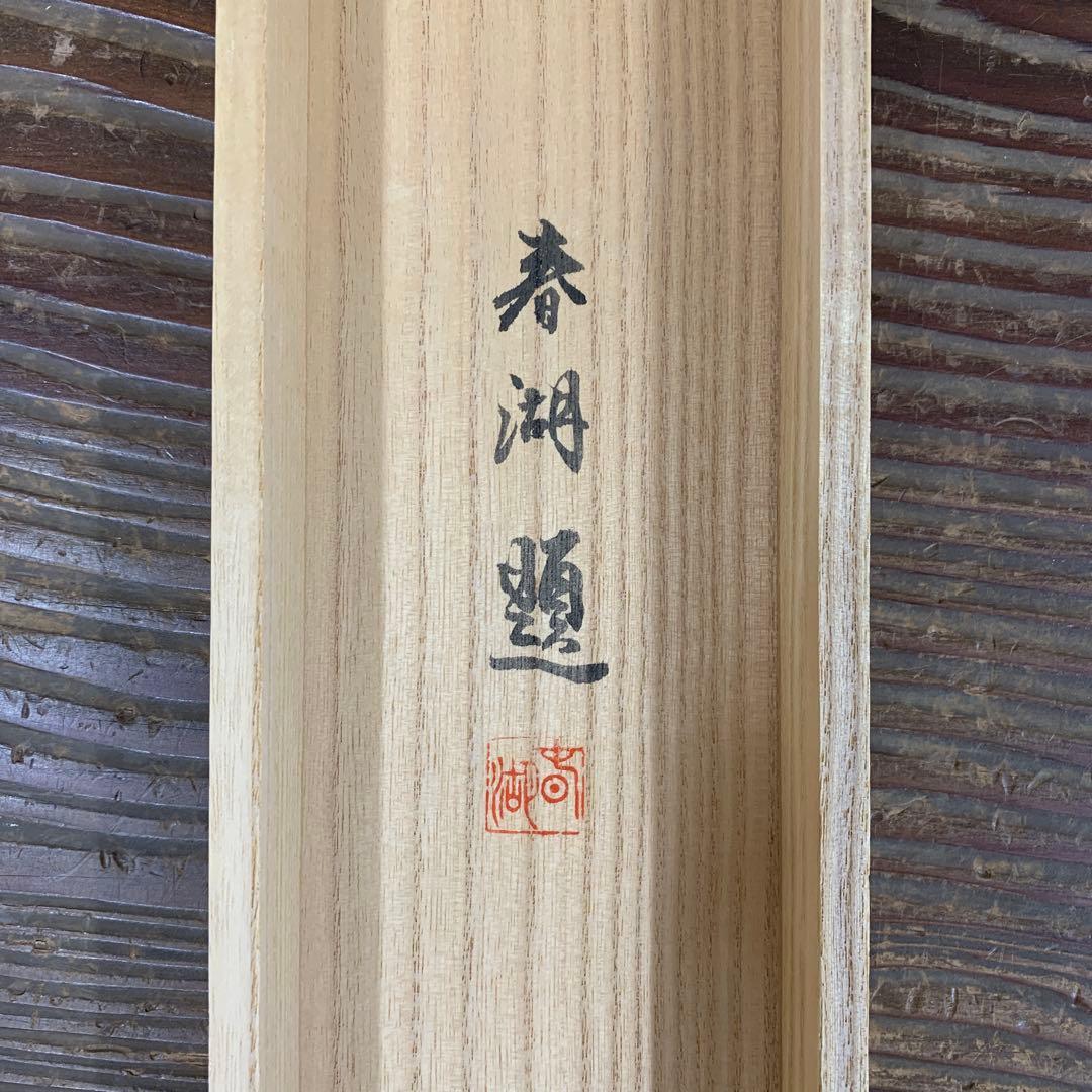 掛け軸2本 松生春湖作 桃の花図、宇田萩邨筆「清水寺」