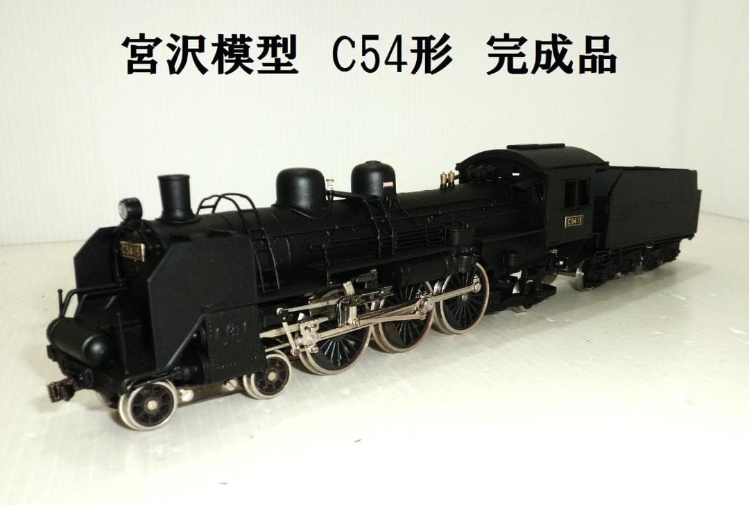 HOゲージ 宮沢模型 C54形 蒸気機関車 完成品 欠品ありの現状渡し