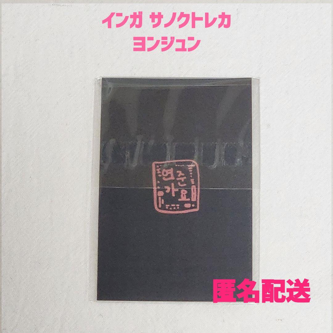 TXT ヨンジュン 人気歌謡 インガ サノク トレカ 新品未開封