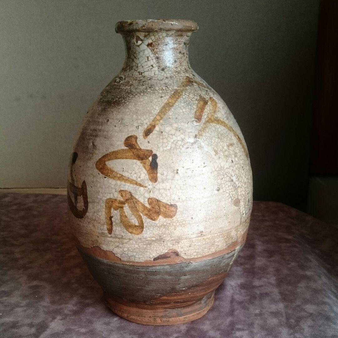 弓野焼 徳利 文字入り 唐津