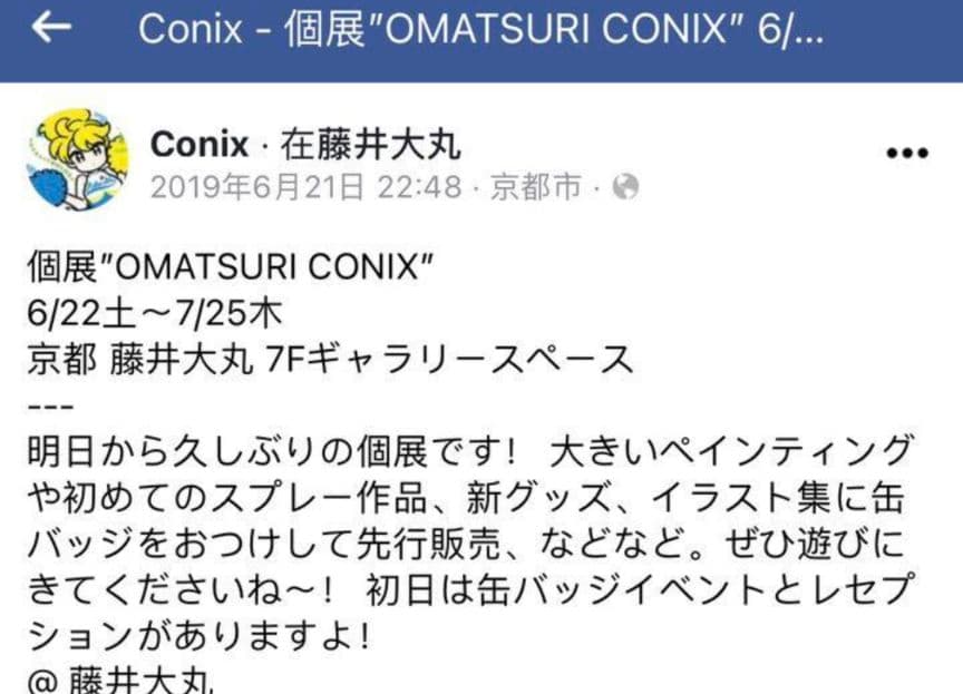 正規品 conix コニックス京都藤井大丸個展ペイント版画