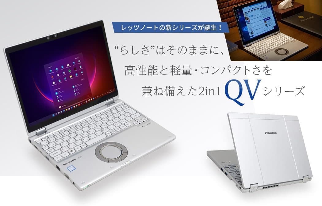 パナソニック Let's note CF-QV8 2in1モデル 12.0インチ