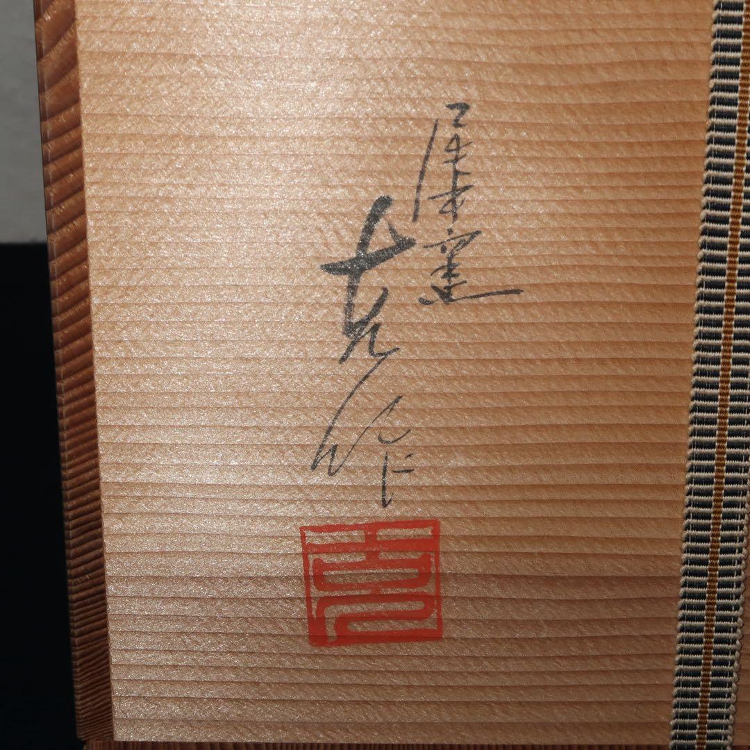 【茶道具】尾中窯　丹波焼　飾り壺